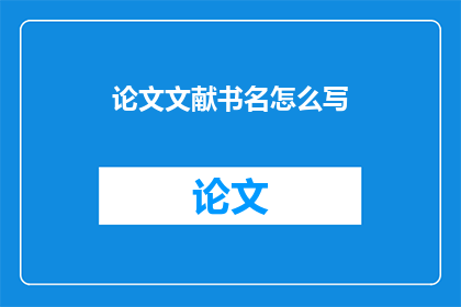 论文文献书名怎么写