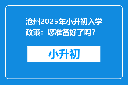 沧州2025年小升初入学政策：您准备好了吗？