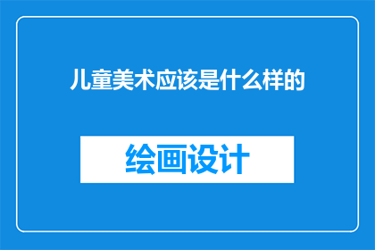 儿童美术应该是什么样的