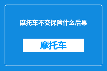 摩托车不交保险什么后果