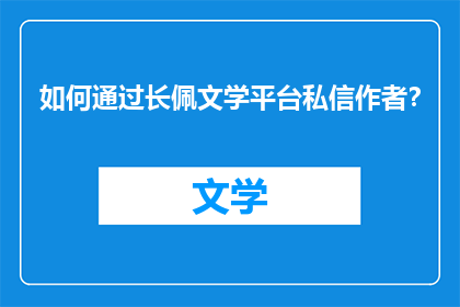 如何通过长佩文学平台私信作者？