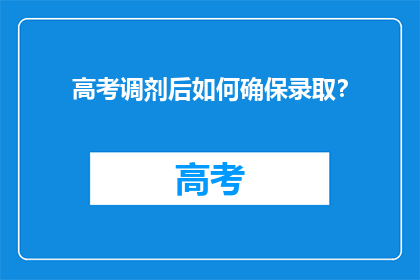 高考调剂后如何确保录取？