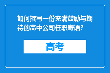如何撰写一份充满鼓励与期待的高中公司任职寄语？