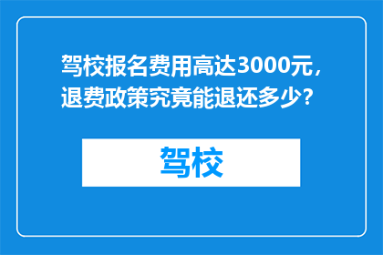 驾校报名费用高达3000元，退费政策究竟能退还多少？