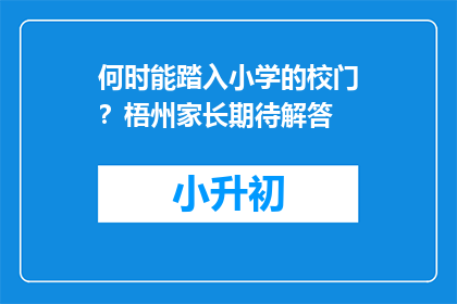 何时能踏入小学的校门？梧州家长期待解答