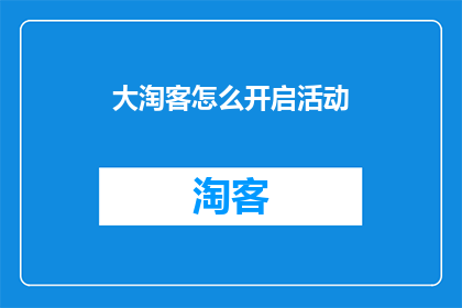 大淘客怎么开启活动