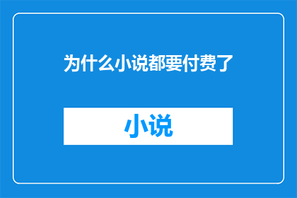 为什么小说都要付费了