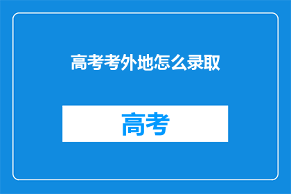 高考考外地怎么录取