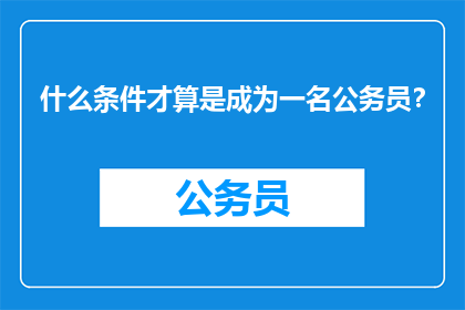 什么条件才算是成为一名公务员？
