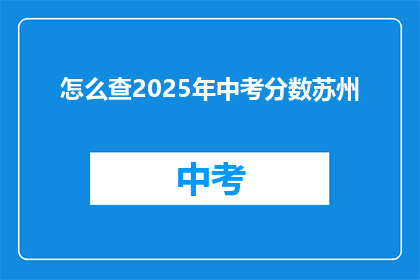 怎么查2025年中考分数苏州