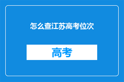 怎么查江苏高考位次