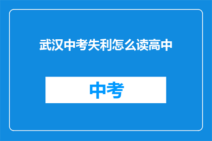 武汉中考失利怎么读高中