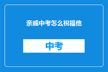 亲戚中考怎么祝福他
