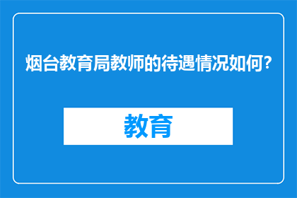 烟台教育局教师的待遇情况如何？