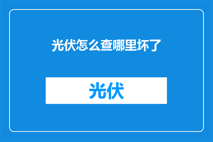 光伏怎么查哪里坏了