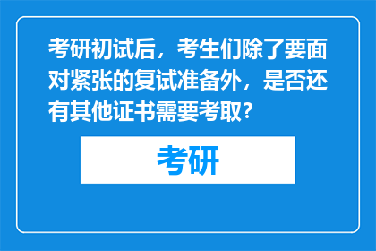 考研初试后，考生们除了要面对紧张的复试准备外，是否还有其他证书需要考取？