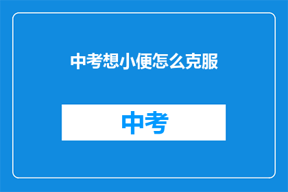 中考想小便怎么克服