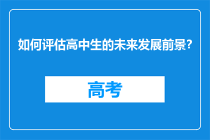 如何评估高中生的未来发展前景？