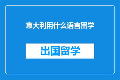 意大利用什么语言留学