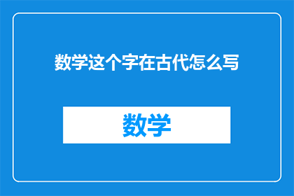数学这个字在古代怎么写