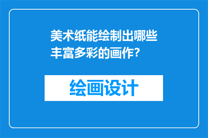 美术纸能绘制出哪些丰富多彩的画作？