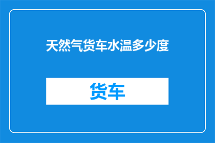 天然气货车水温多少度
