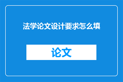 法学论文设计要求怎么填