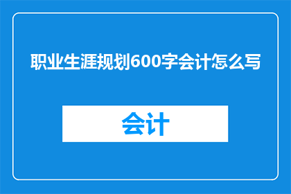 职业生涯规划600字会计怎么写