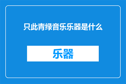 只此青绿音乐乐器是什么