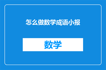 怎么做数学成语小报