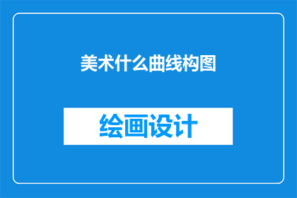 美术什么曲线构图