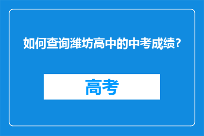 如何查询潍坊高中的中考成绩？