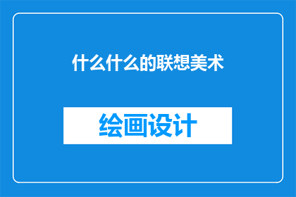 什么什么的联想美术