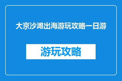 大京沙滩出海游玩攻略一日游