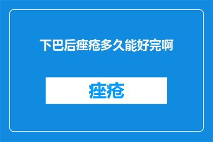 下巴后痤疮多久能好完啊