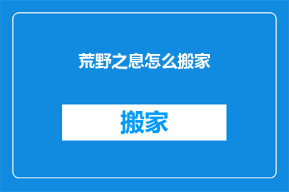 荒野之息怎么搬家