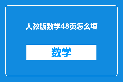 人教版数学48页怎么填