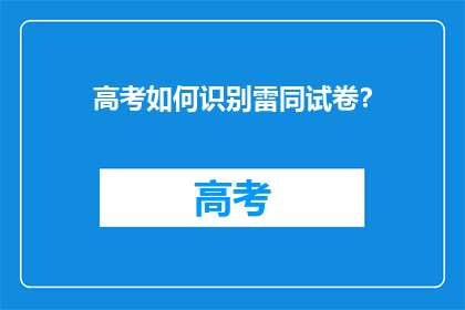 高考如何识别雷同试卷？