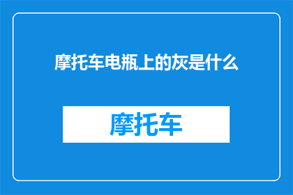 摩托车电瓶上的灰是什么