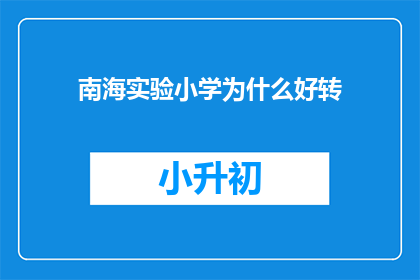 南海实验小学为什么好转