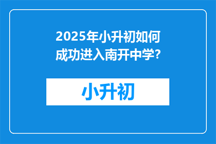 2025年小升初如何成功进入南开中学？