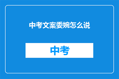 中考文案委婉怎么说