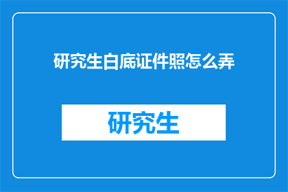 研究生白底证件照怎么弄
