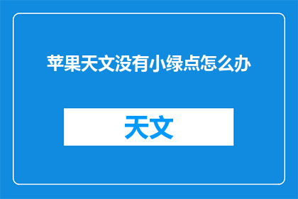 苹果天文没有小绿点怎么办