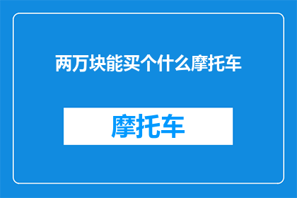 两万块能买个什么摩托车
