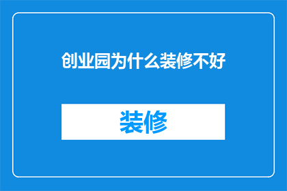 创业园为什么装修不好