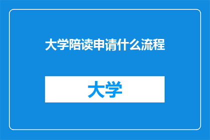 大学陪读申请什么流程