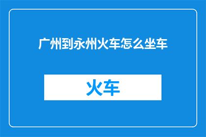 广州到永州火车怎么坐车