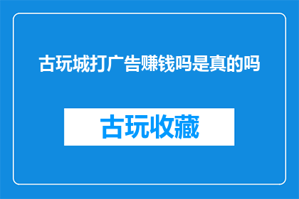 古玩城打广告赚钱吗是真的吗
