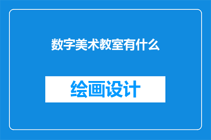 数字美术教室有什么